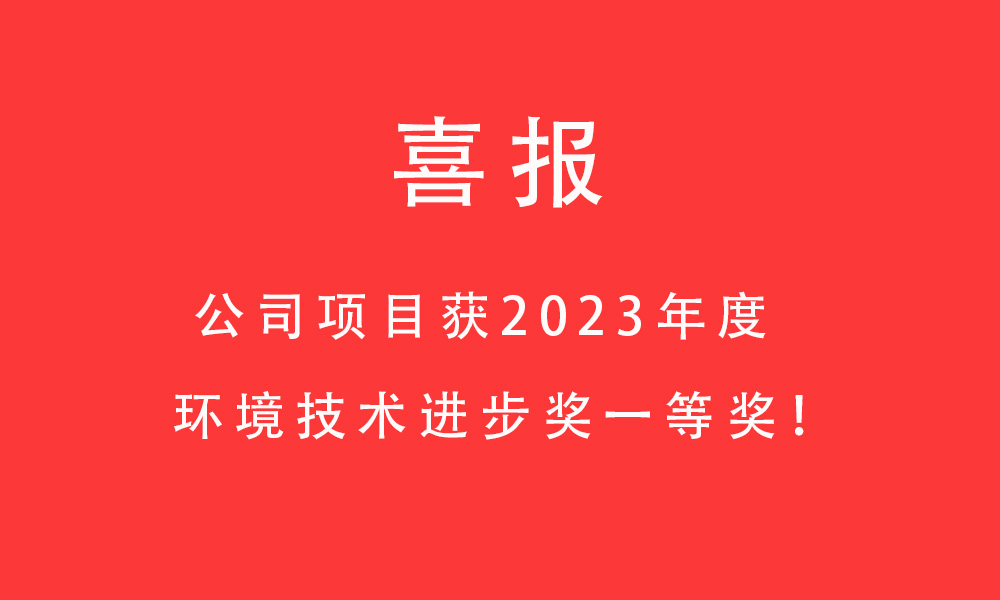 喜報(bào)!公司項(xiàng)目獲2023年度環(huán)境技術(shù)進(jìn)步獎(jiǎng)一等獎(jiǎng)！